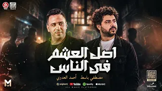 اصل العشم فى الناس بيوطى مايعليش احمد العدوى توزيع مصطفى باسط شعبى افراح      دندنها
