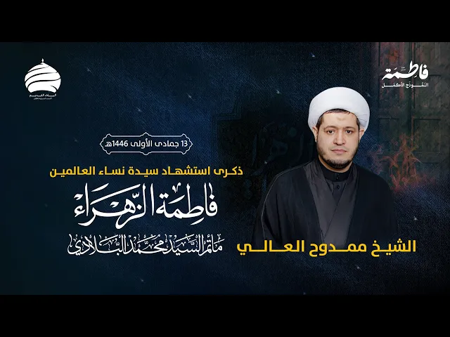 ⁣مأتم السيد محمد البلادي | الشيخ ممدوح العالي | ذكرى استشهاد فاطمة الزهراء عليها السلام 16-11-2024