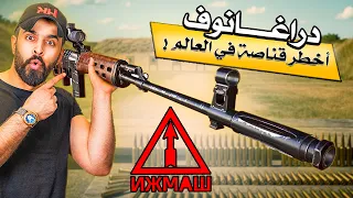 قناصة الشاخوفة الروسية التي لم يتغلب عليها أحد SVD DRAGANUV 