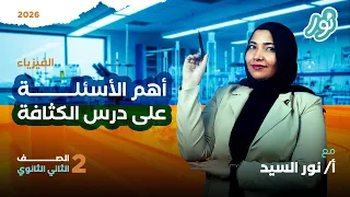 حل كتاب الامتحان على درس الكثافة فيزياء تانية ثانوي الترم الأول ميس نور السيد 2026 