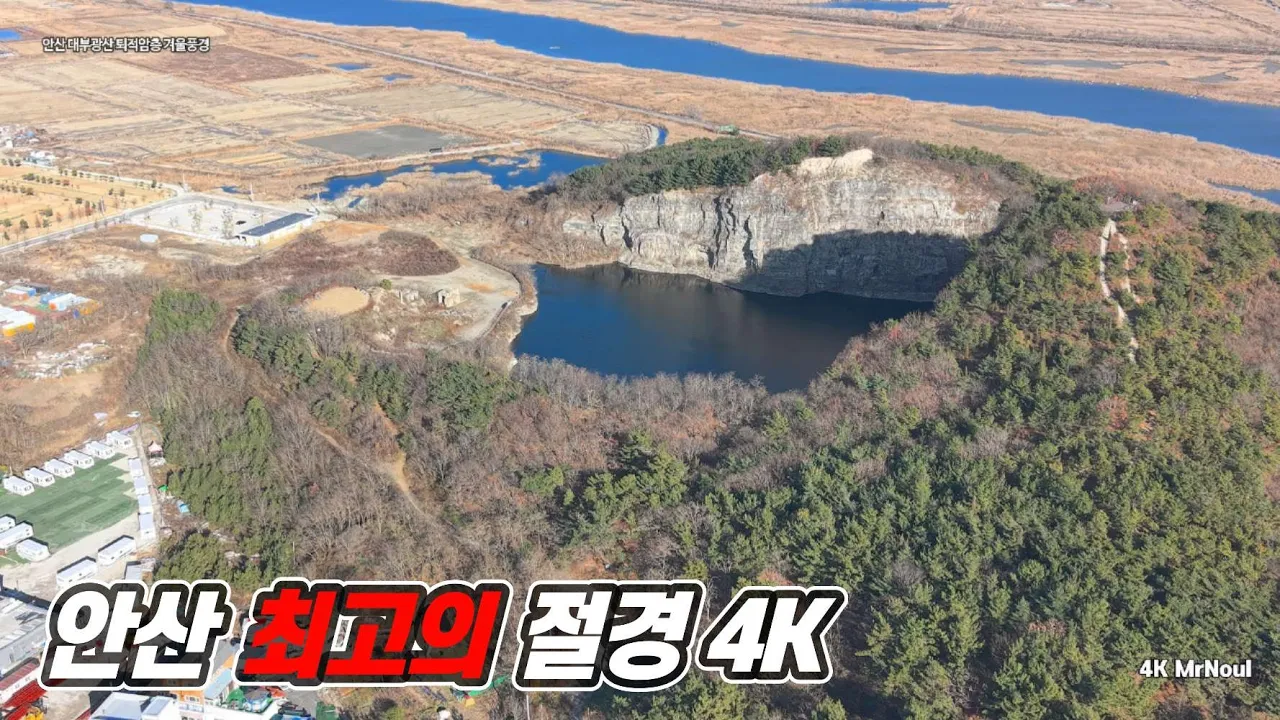 안산대부광산퇴적암층 겨울풍경 드론 뷰 썸네일