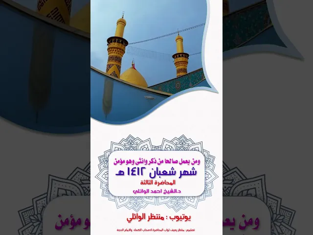 ⁣3- شهر شعبان المبارك || ومن يعمل صالحا من ذكر وانثى || محاضرات صوتية || د.الشيخ احمد الوائلي