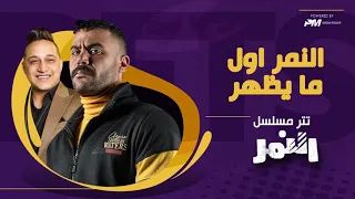 اغنية النمر اول ما يظهر غناء رضا البحراوي تتر مسلسل النمر 2021 