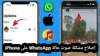 كيفية إصلاح مشكلة صوت حالة واتساب على IPhone حل مشكلة صوت حالة واتساب 