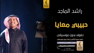 حبيبي معايا بدون موسيقى دفوف  والله تحقق منايا راشد الماجد  اغاني بدون موسيقى دف دندنها