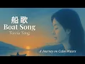Lagu Teresa Teng – 船歌 (Boat Song) | Timeless Mandarin Classic of Serenity \u0026 Nature