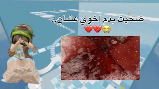 ضحيت بدم اخوي عشان قصص روبلوكس مو صوتي 
