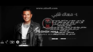 اغنية معاك قلبي عمرو دياب موسيقى دندنها