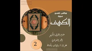 مجالس تفسير سورة الكهف ٢ قيما الشيخ أحمد الشرقاوي 