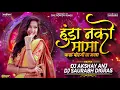 Lagu Hunda Nako Mama Dj Song | हुंडा नको मामा फक्त पोरगी घ्या मला | Dance Mix | ANJ \u0026 SAURABH DIGRAS