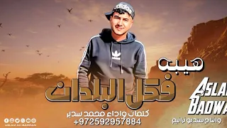 حصريا 2023 هيبه فكل البلدان محمد سدير مهداه 