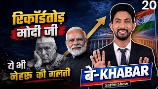 12 साल - उपलब्धियों का जाल, और भी कई ख़बरों से मत रहिए  'बे-Khabar' by Shyam Rangeela | EP20