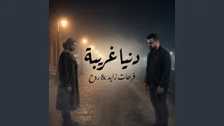 دنيا غريبه دندنها