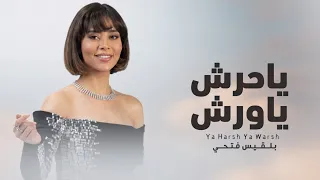 بلقيس   ياحرش ياورش  حصريأ                          دندنها