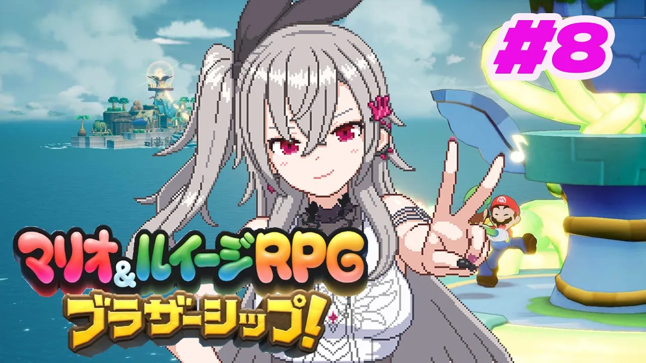 マリオ＆ルイージRPGブラザーシップ＃8【ホロライブ DEV IS 響咲リオナ】