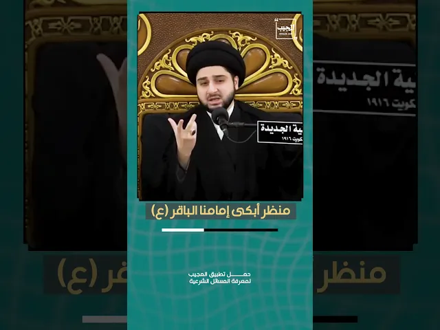 ⁣منظر أبكى إمامنا الباقر (ع)