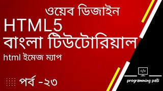 Creating a Simple HTML Image Map with Example Image Maps HTML5 Bangla Tutorial html