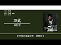 陳柏宇 Jason Chan - 車匙 [歌詞同步/粵拼字幕][Jyutping Lyrics]