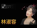 林淑容 Lin Shurong 💗 林淑容最好听的歌~很好听很洗脑