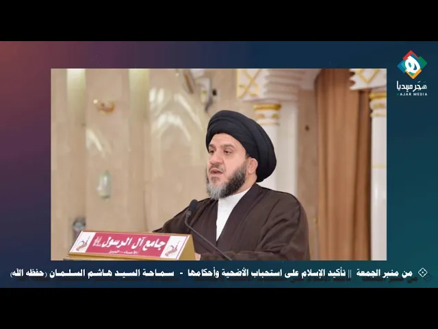 ⁣🕋  تأكيد الإسلام على استحباب الأضحية وأحكامها  ||  من منبر الجمعة ١٤٤٢/١٢/٥_سماحة السيد هاشم السلمان