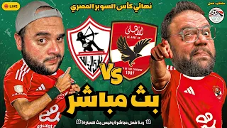 بث مباشر الأهلي والزمالك نهائي كأس السوبر المصري 