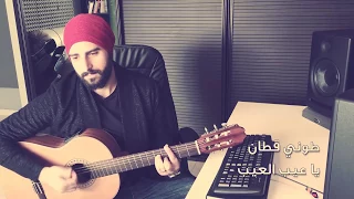                                           طوني قطان   يا عيب العيب دندنها