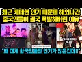 Download Lagu 최근 케데헌 인기 때문에 해외나간 중국인들이 한국인 행세하다 결국 폭발해버린 이유“왜 대체 한국인들만 인기가 많은건데!!”