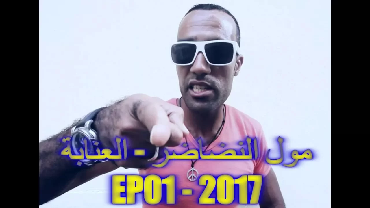 مول النضاضر - العنابة  - Moul Ndader - L3enaba Ep 01