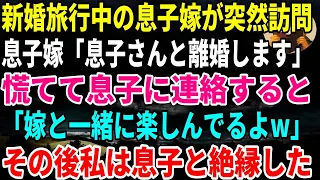 【スカッとする話】新婚旅行中の息子嫁が突然訪問息子嫁「息子さんと離婚します」慌てて息子に連絡すると 「嫁と一緒に楽しんでるよw」 その後私は息子と絶縁した