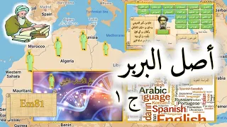 أصل البربر1 الدراسات البشرية واللغوية والجينية والتاريخية مع المصادر تاريخ شمال افريقيا ج1 