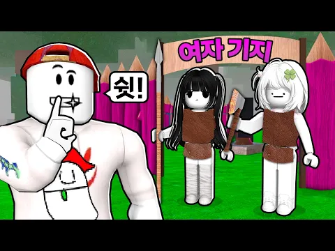 Video Thumbnail: 여자만 들어갈 수 있는 기지에 몰래 잠입했습니다ㅋㅋㅋ (99일 밤 99 나이트 인 더 포레스트)