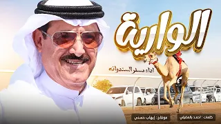 مسفر السندوانة   الوارية    حصريا          دندنها