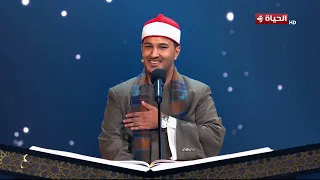 المتسابق الأول أشرف سيف الشهير بالشيخ بلال  يمتعنا ببعض الآيات من سورة البقرة  وتعليق لجنة التحكيم   دندنها
