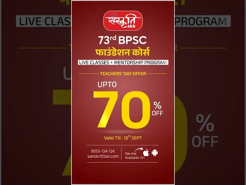 Teacher's Day Special Offer | UPTO 70% Off | 73rd BPSC Foundation Course | Sanskriti IAS