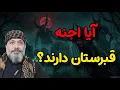 Download Lagu ❌️⛔️آیا اجنه هم قبرستان دارند؟ ⛔️❌️ –☀️ شیخ کاوه☀️