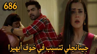 مسلسل أمنية وإن تحققت الحلقة 686 جيتانجلي تتسبب في خوف أبهيرا وغضب أرمان 