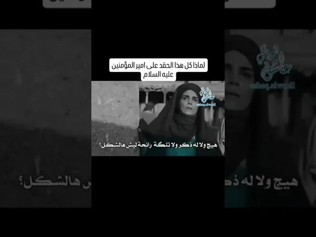 ⁣لماذا كل هذا الحقد على امير المؤمنين(عليه السلام)