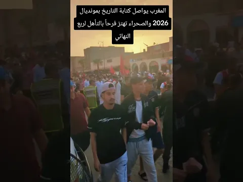 أسود الأطلس" في ربع النهائي.. فرحة عارمة تجتاح السمارة بعد الإطاحة بكندا بثلاثية نظيفة