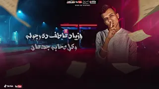 مهرجان ايه الحكاية في المرايا وقت الجروح عصام صاصا و مسلم توزيع كيمو الديب 