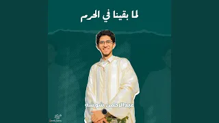 لما بقينا في الحرم 