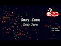 ×(修正版あり)【カラオケ】Sexy Zone / Sexy Zone