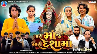Prakash solanki new video | મારી માજ મારી દશામાં | Dashama short movie | Team_018 | Gujarati movie |