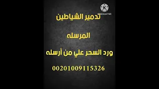 إبطال السحر المرسل ورد التسليطات في نصف ساعه استمع وشاهد بنفسك 