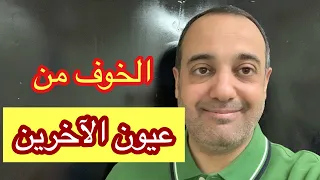 الخوف من نظرات وعيون الآخرين راح يعجبك جدا 