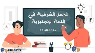 شرح قواعد الإنجليزي ١ IF Conditions حالات IF الشرطية بكل أنواعها گاملة 