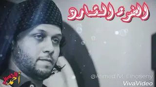  حالات واتس   الضوء الشارد  بشكل جديد   دندنها