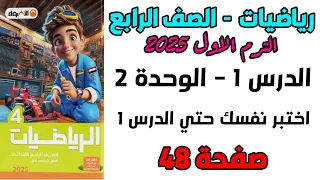 اختبر نفسك حتي الدرس 1 الوحدة 2 صفحة 48 الاضواء رياضيات الصف الرابع الابتدائي الترم الاول 2025 