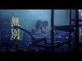 Download Lagu 張信哲 Jeff Chang [ 無別 ] 官方完整版 Official MV
