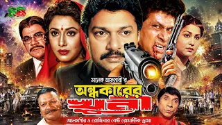 Ondhokarer Khuni (অন্ধকারের খুনী) Alamgir। Rozina | Danny Sidak | Ahmed Sharif | Bangla Movie Part