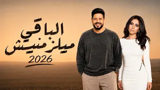 الباقي ميلزمنيش   شيرين   حماقي   وافتكرت                         دندنها